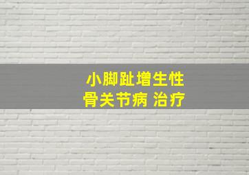 小脚趾增生性骨关节病 治疗